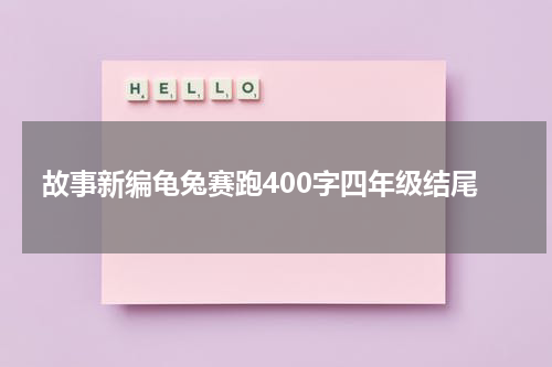 故事新编龟兔赛跑400字四年级结尾