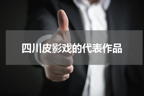四川皮影戏的代表作品