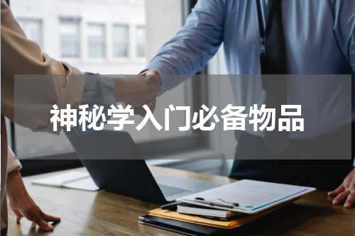 神秘学入门必备物品