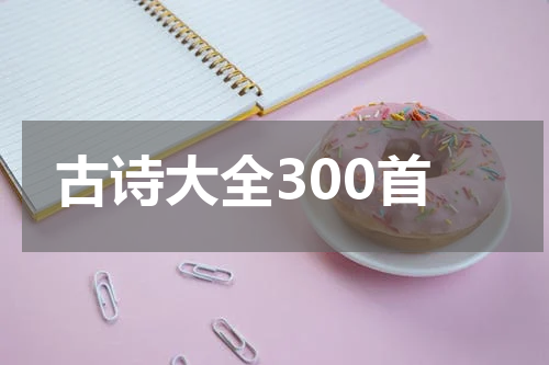 古诗大全300首
