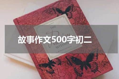 故事作文500字初二