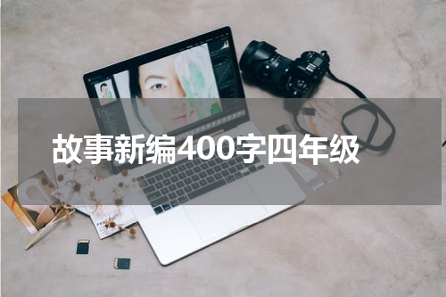 故事新编400字四年级