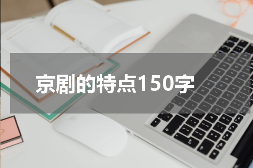 京剧的特点150字