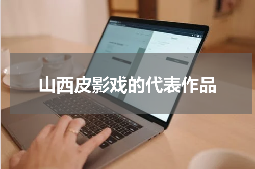 山西皮影戏的代表作品