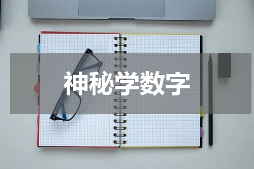 神秘学数字