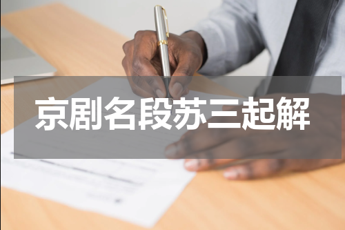 京剧名段苏三起解