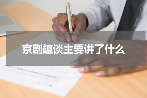 京剧趣谈主要讲了什么