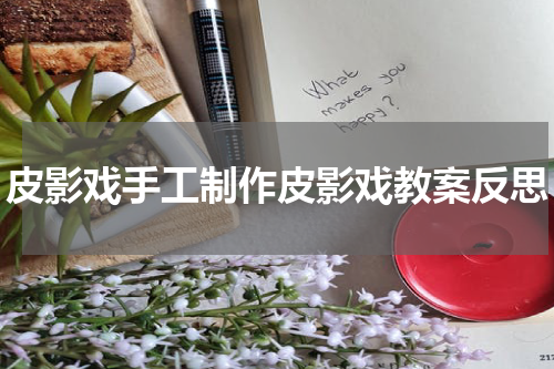 皮影戏手工制作皮影戏教案反思