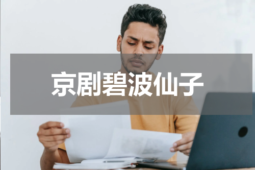 京剧碧波仙子