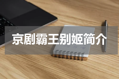 京剧霸王别姬简介