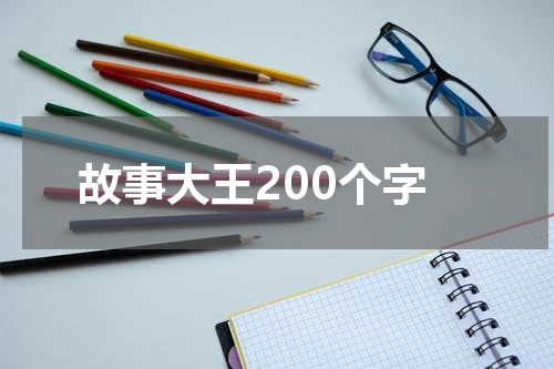 故事大王200个字
