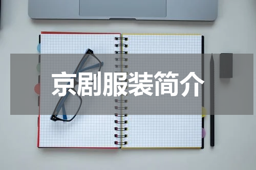 京剧服装简介