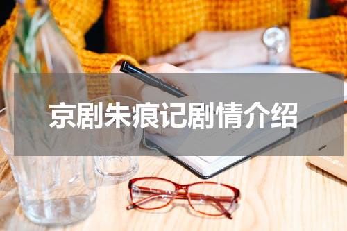 京剧朱痕记剧情介绍