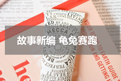 故事新编 龟兔赛跑