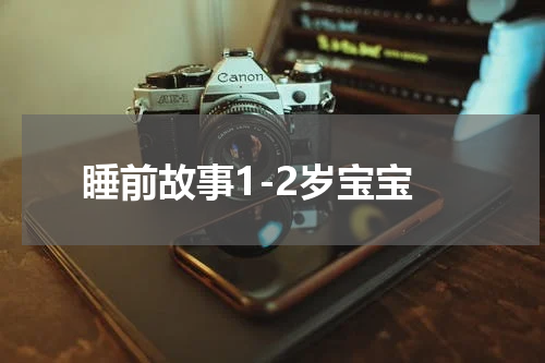 睡前故事1-2岁宝宝