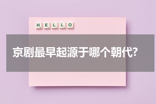 京剧最早起源于哪个朝代?