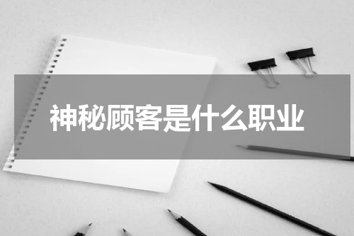 神秘顾客是什么职业