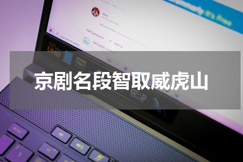 京剧名段智取威虎山