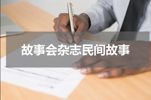 故事会杂志民间故事