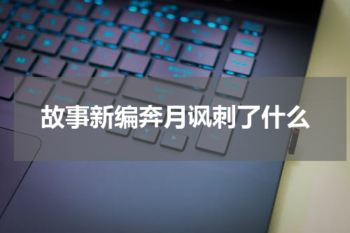 故事新编奔月讽刺了什么