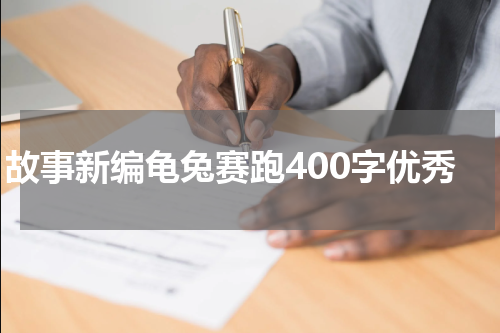 故事新编龟兔赛跑400字优秀