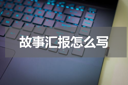 故事汇报怎么写