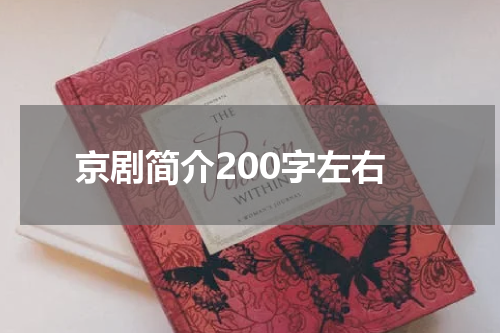 京剧简介200字左右