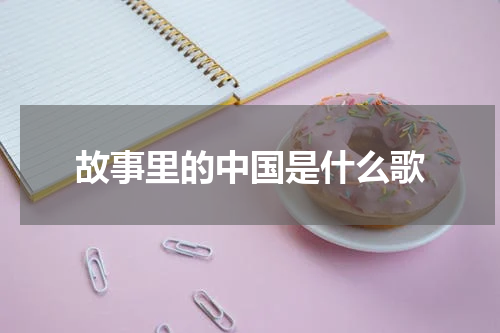 故事里的中国是什么歌