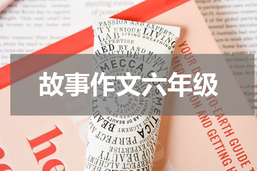故事作文六年级