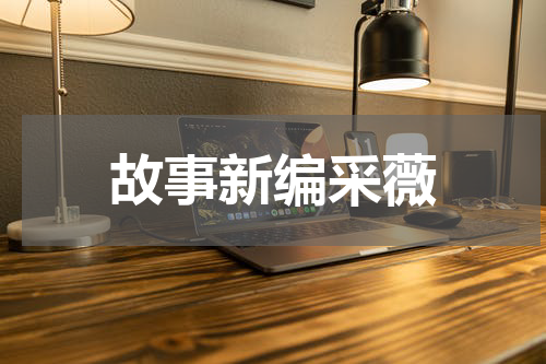 故事新编采薇