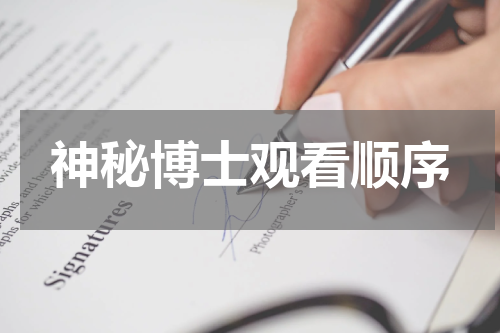 神秘博士观看顺序
