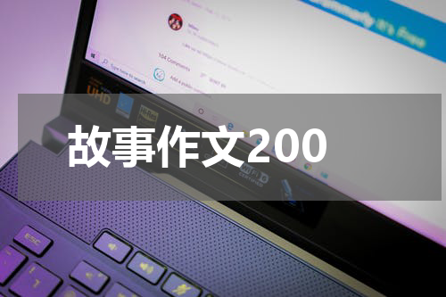 故事作文200