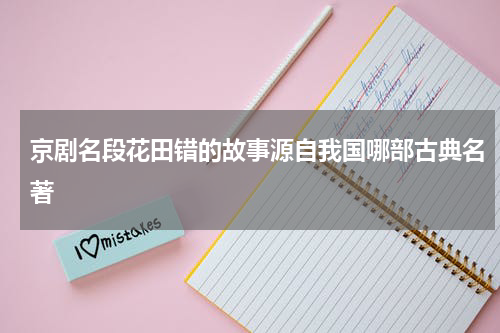 京剧名段花田错的故事源自我国哪部古典名著