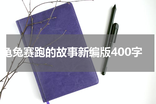龟兔赛跑的故事新编版400字