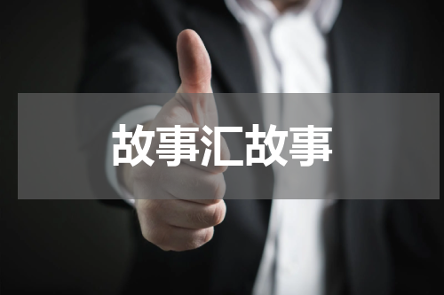 故事汇故事