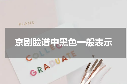 京剧脸谱中黑色一般表示