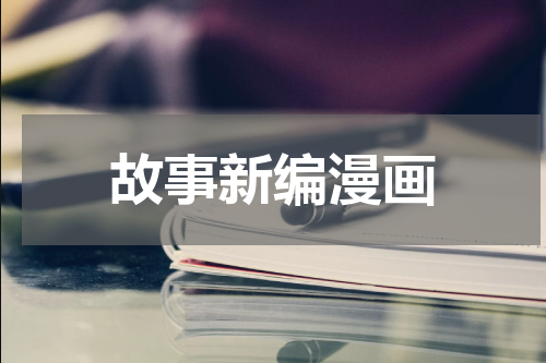 故事新编漫画