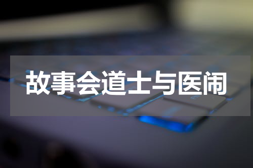 故事会道士与医闹