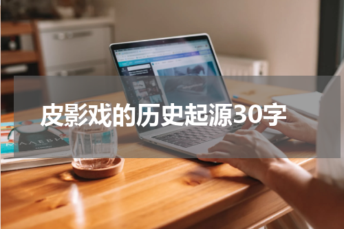 皮影戏的历史起源30字