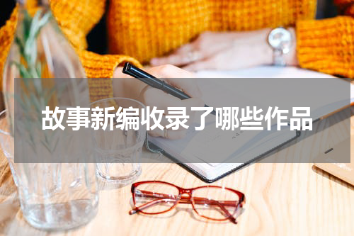 故事新编收录了哪些作品