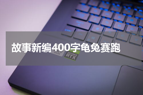 故事新编400字龟兔赛跑