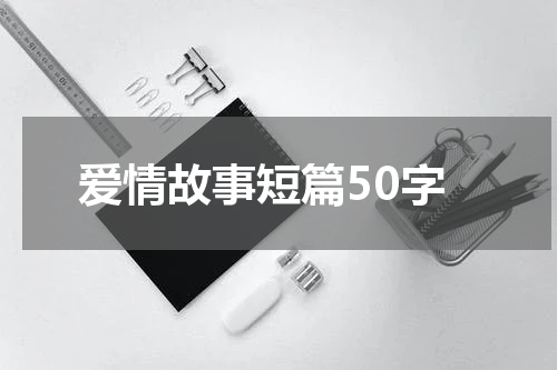 爱情故事短篇50字
