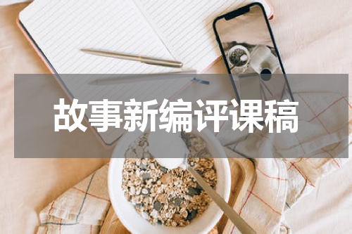 故事新编评课稿