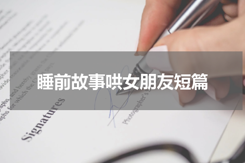 睡前故事哄女朋友短篇