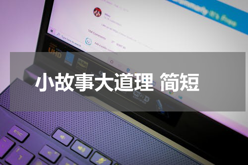 小故事大道理 简短