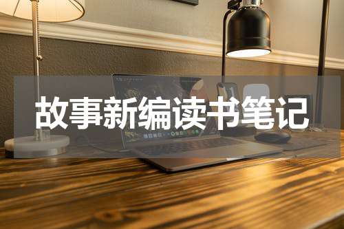 故事新编读书笔记