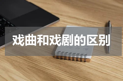 戏曲和戏剧的区别