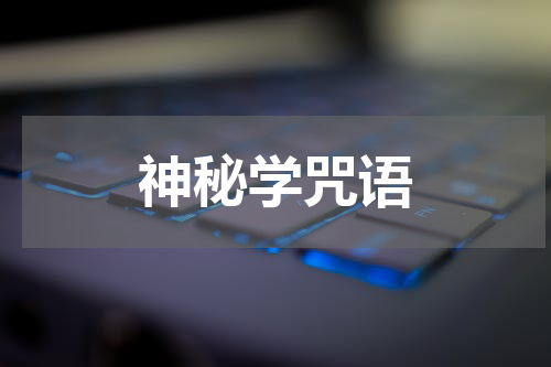 神秘学咒语