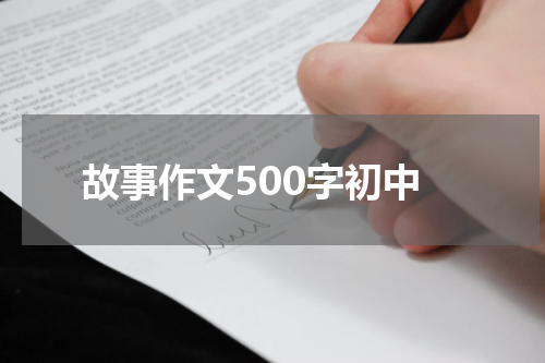 故事作文500字初中