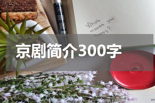 京剧简介300字